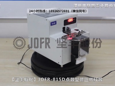 JOFR-815D點(diǎn)數(shù)型螺絲供料器