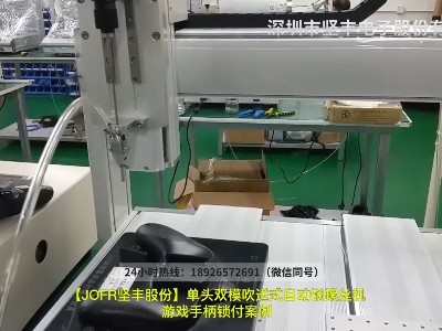 單頭雙模吹送式自動鎖螺絲機游戲手柄鎖付案例