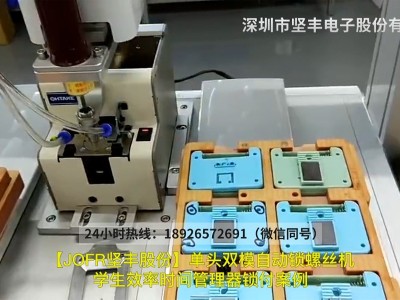 單頭雙模自動鎖螺絲機學(xué)生效率時間管理器鎖付案例